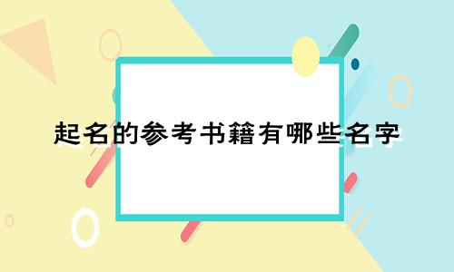 起名的参考书籍有哪些名字