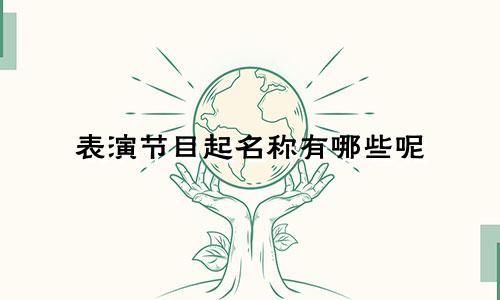 表演节目起名称有哪些呢