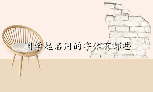 国学起名用的字体有哪些