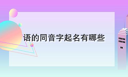 语的同音字起名有哪些