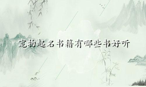 宠物起名书籍有哪些书好听
