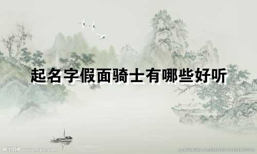 起名字假面骑士有哪些好听