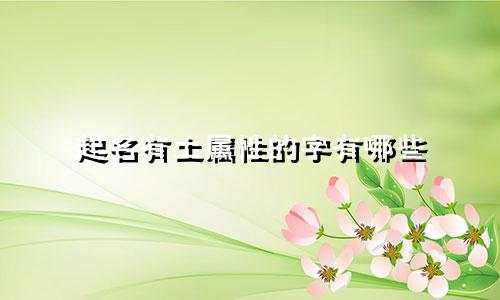 起名有土属性的字有哪些