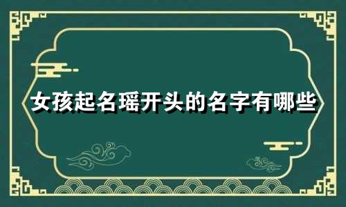 女孩起名瑶开头的名字有哪些