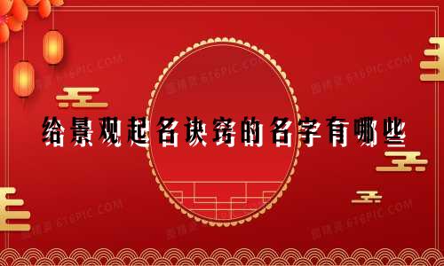 给景观起名诀窍的名字有哪些