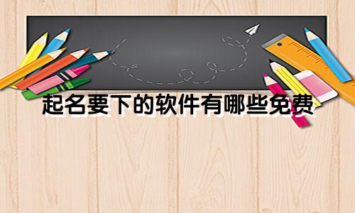 起名要下的软件有哪些免费