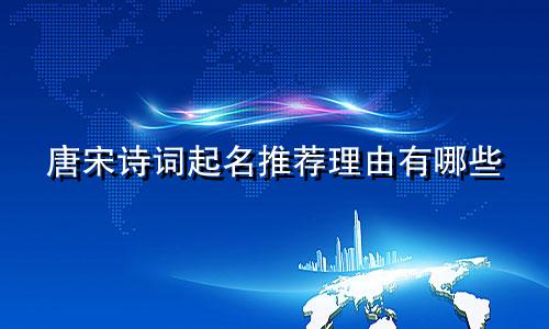 唐宋诗词起名推荐理由有哪些