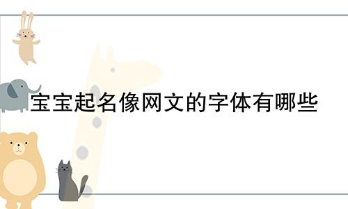 宝宝起名像网文的字体有哪些