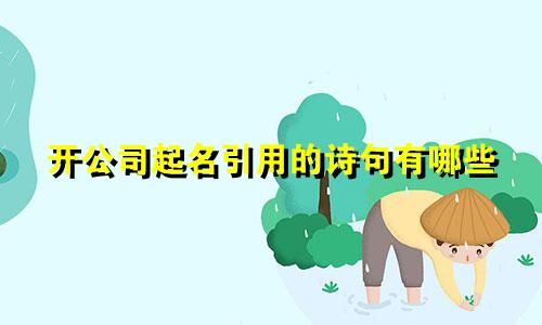 开公司起名引用的诗句有哪些