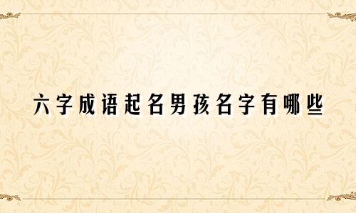 六字成语起名男孩名字有哪些