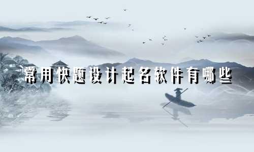 常用快题设计起名软件有哪些