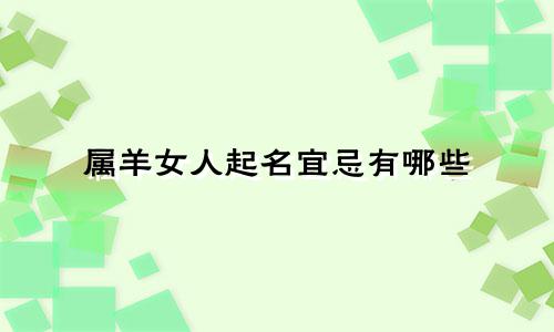属羊女人起名宜忌有哪些