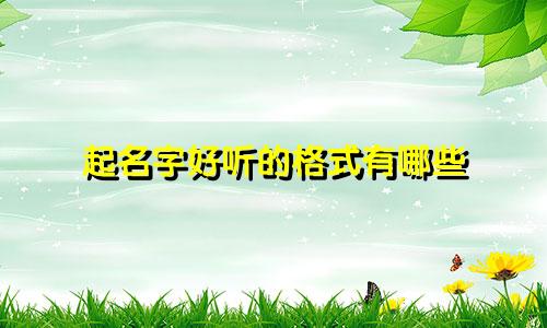 起名字好听的格式有哪些