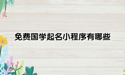 免费国学起名小程序有哪些