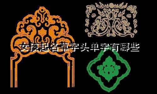 女孩起名草字头单字有哪些