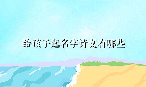 给孩子起名字诗文有哪些