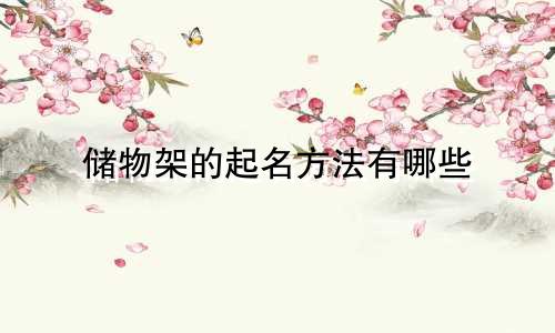 储物架的起名方法有哪些