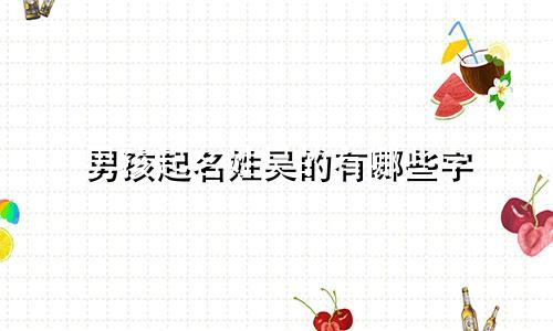 男孩起名姓吴的有哪些字