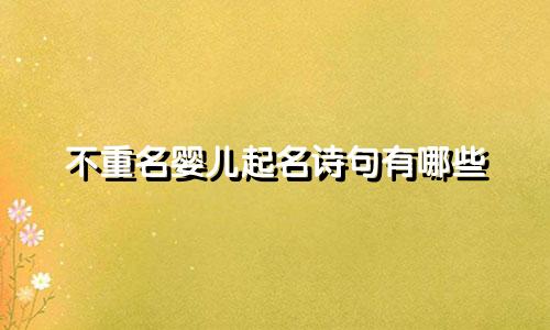 不重名婴儿起名诗句有哪些
