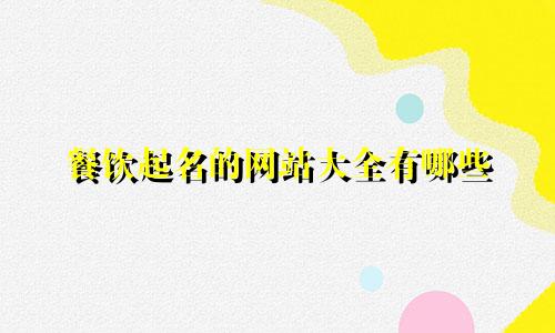 餐饮起名的网站大全有哪些