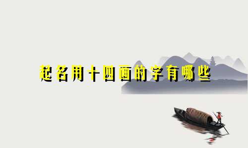 起名用十四画的字有哪些