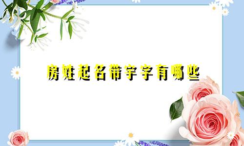 房姓起名带宇字有哪些