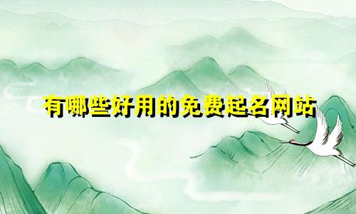 有哪些好用的免费起名网站