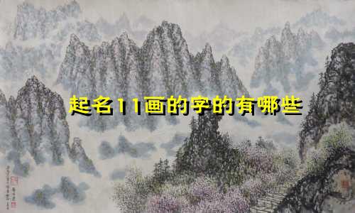 起名11画的字的有哪些