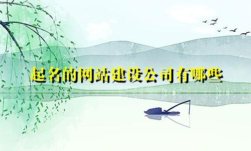 起名的网站建设公司有哪些