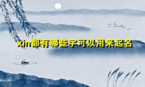 xin都有哪些字可以用来起名