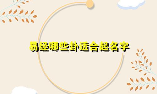 易经哪些卦适合起名字
