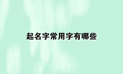 起名字常用字有哪些