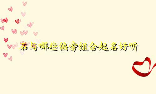 石与哪些偏旁组合起名好听