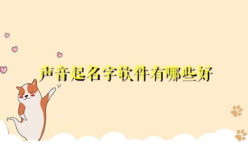 声音起名字软件有哪些好