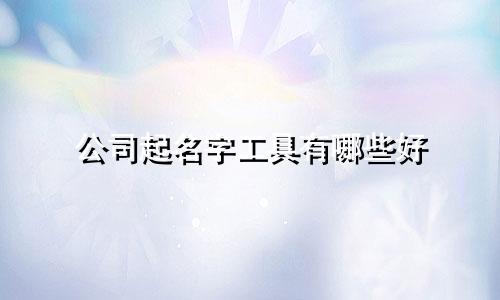 公司起名字工具有哪些好