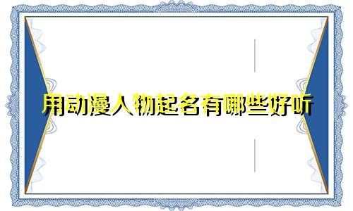 用动漫人物起名有哪些好听