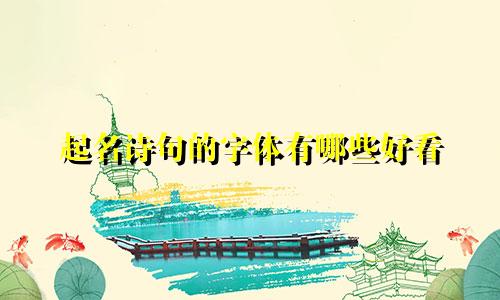 起名诗句的字体有哪些好看