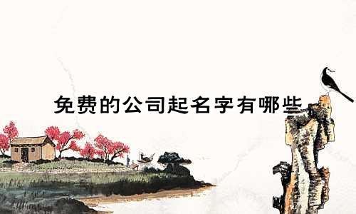 免费的公司起名字有哪些