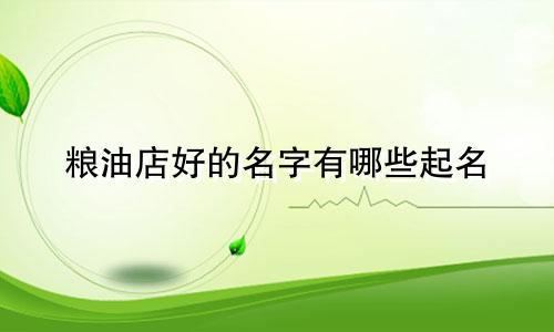 粮油店好的名字有哪些起名