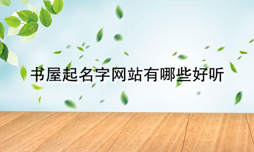书屋起名字网站有哪些好听