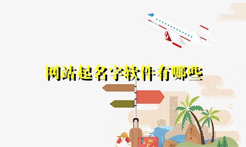 网站起名字软件有哪些