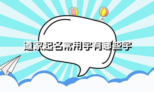 道家起名常用字有哪些字