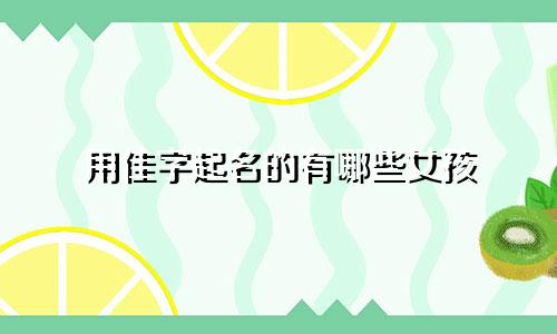 用佳字起名的有哪些女孩