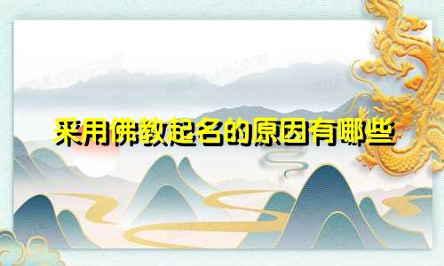 采用佛教起名的原因有哪些