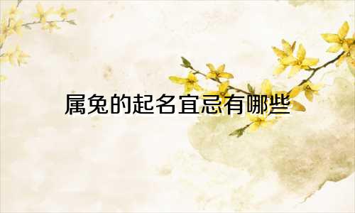 属兔的起名宜忌有哪些