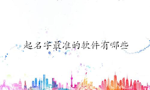 起名字最准的软件有哪些
