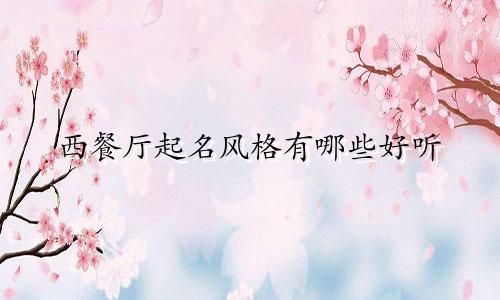 西餐厅起名风格有哪些好听