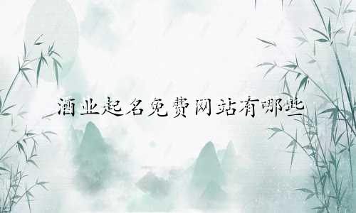 酒业起名免费网站有哪些