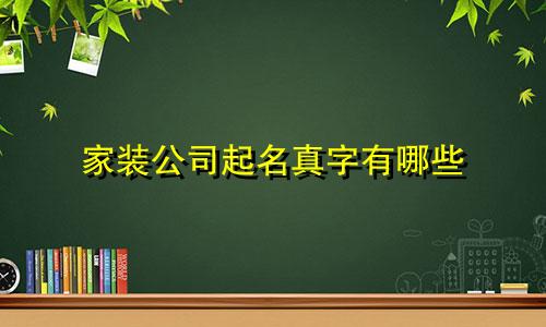 家装公司起名真字有哪些