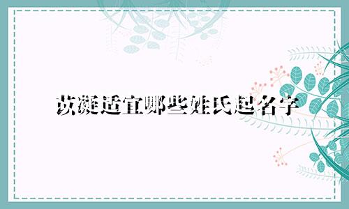 苡凝适宜哪些姓氏起名字